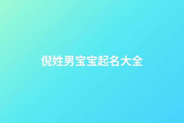 倪姓男宝宝起名大全(倪姓男宝宝起名大全兔年)-第1张-男孩起名-玄机派