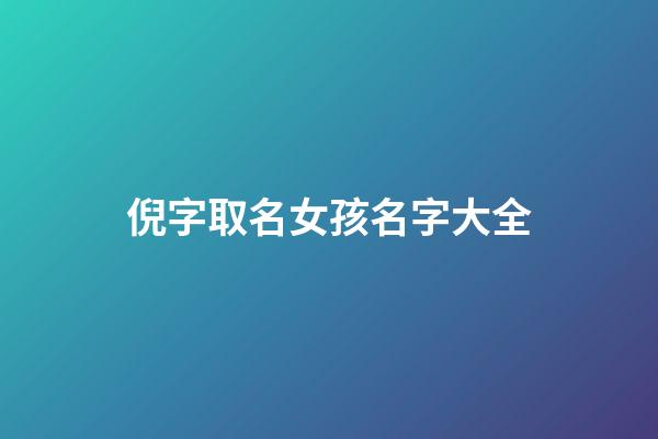 倪字取名女孩名字大全