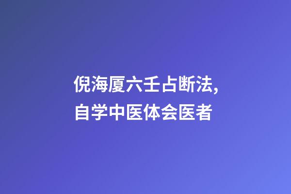 倪海厦六壬占断法,自学中医体会医者-第1张-观点-玄机派