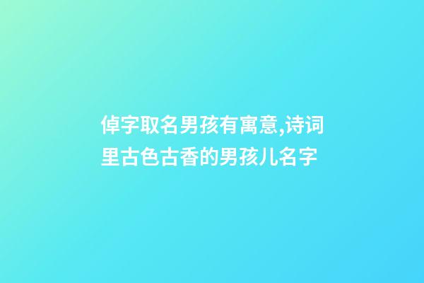 倬字取名男孩有寓意,诗词里古色古香的男孩儿名字-第1张-观点-玄机派