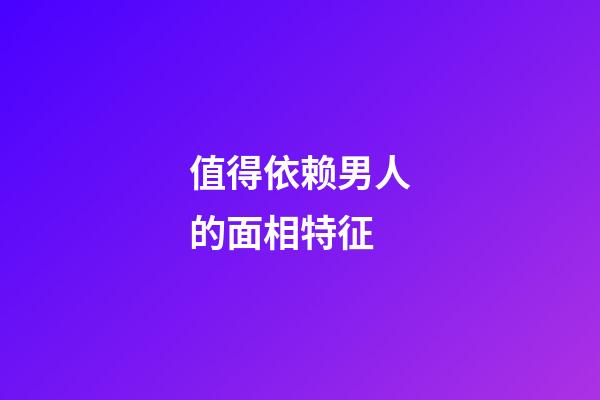 值得依赖男人的面相特征