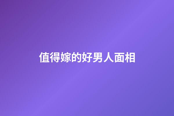 值得嫁的好男人面相