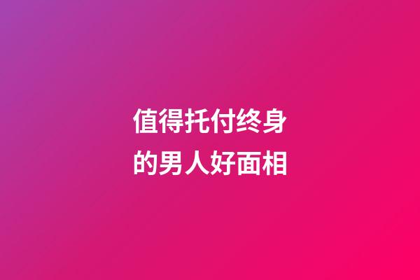 值得托付终身的男人好面相