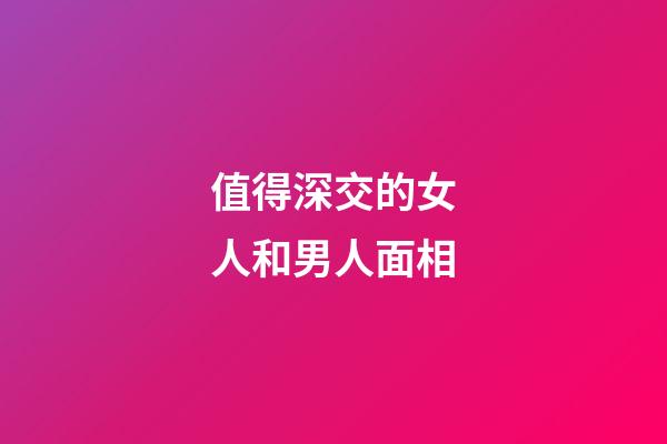 值得深交的女人和男人面相