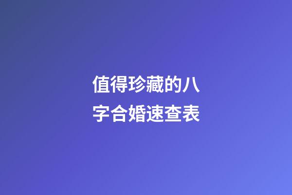 值得珍藏的八字合婚速查表