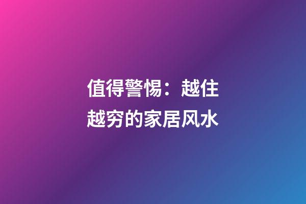 值得警惕：越住越穷的家居风水