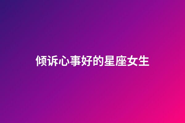 倾诉心事好的星座女生-第1张-星座运势-玄机派