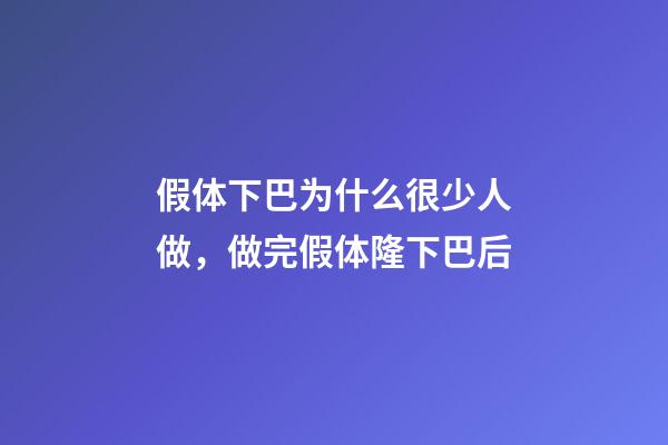 假体下巴为什么很少人做，做完假体隆下巴后-第1张-观点-玄机派