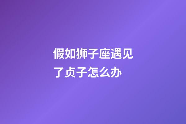 假如狮子座遇见了贞子怎么办-第1张-星座运势-玄机派