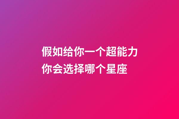 假如给你一个超能力你会选择哪个星座-第1张-星座运势-玄机派