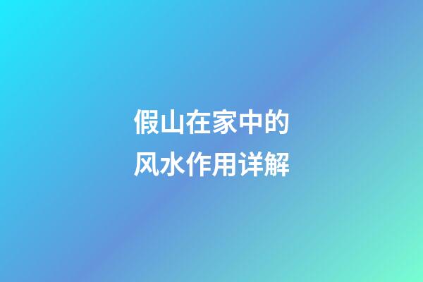 假山在家中的风水作用详解