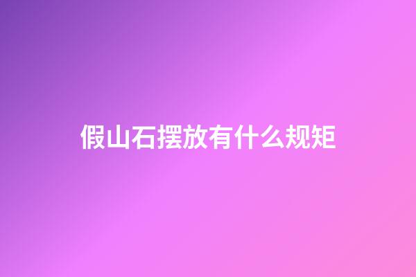 假山石摆放有什么规矩?