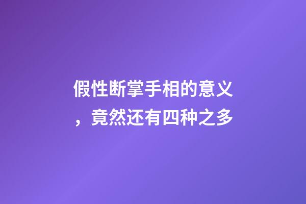 假性断掌手相的意义，竟然还有四种之多