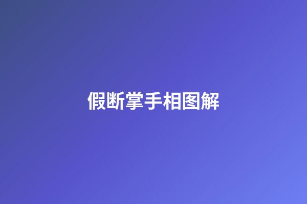 假断掌手相图解