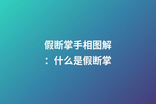 假断掌手相图解：什么是假断掌