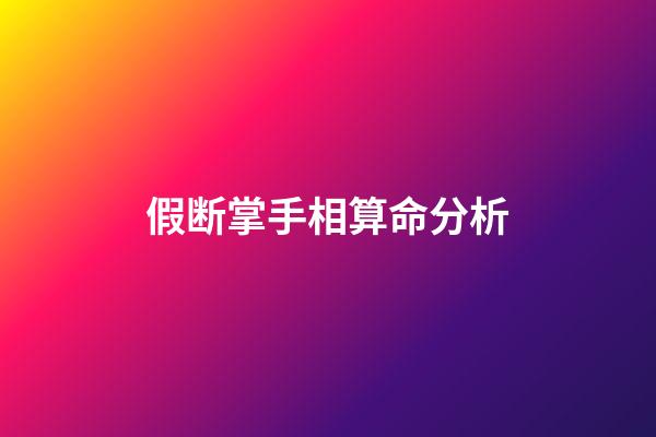 假断掌手相算命分析