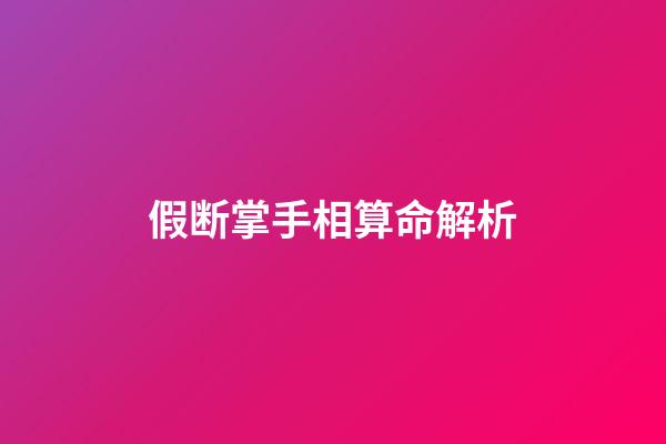 假断掌手相算命解析