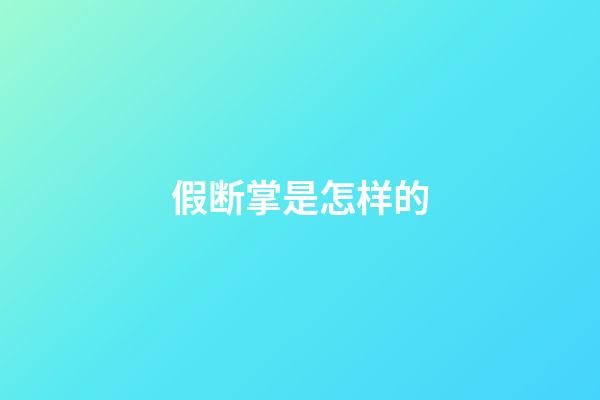 假断掌是怎样的