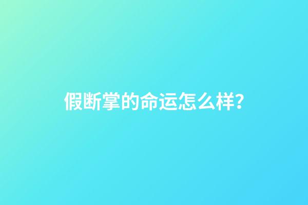 假断掌的命运怎么样？