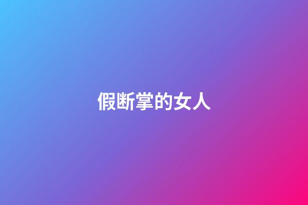 假断掌的女人