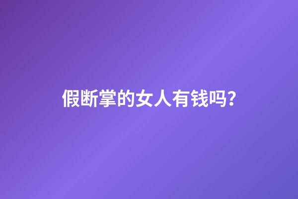 假断掌的女人有钱吗？