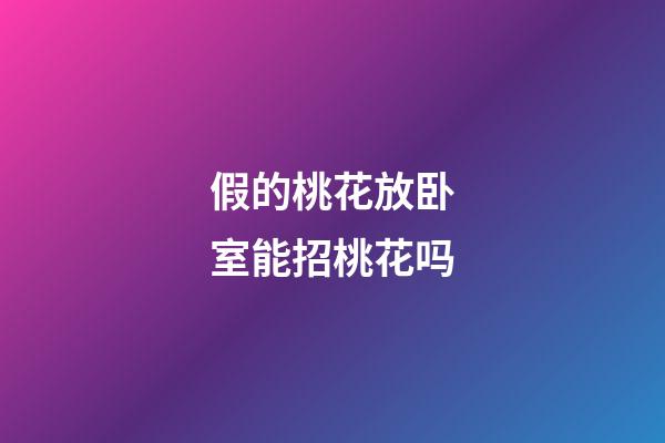 假的桃花放卧室能招桃花吗