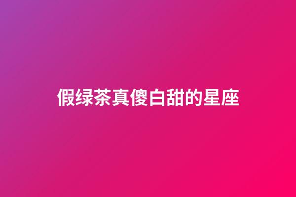 假绿茶真傻白甜的星座-第1张-星座运势-玄机派