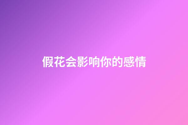 假花会影响你的感情