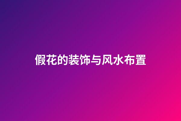假花的装饰与风水布置