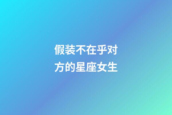 假装不在乎对方的星座女生-第1张-星座运势-玄机派