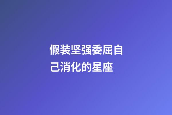 假装坚强委屈自己消化的星座-第1张-星座运势-玄机派