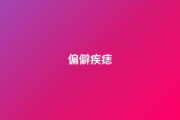 偏僻疾痣