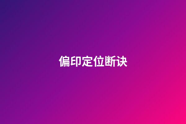 偏印定位断诀
