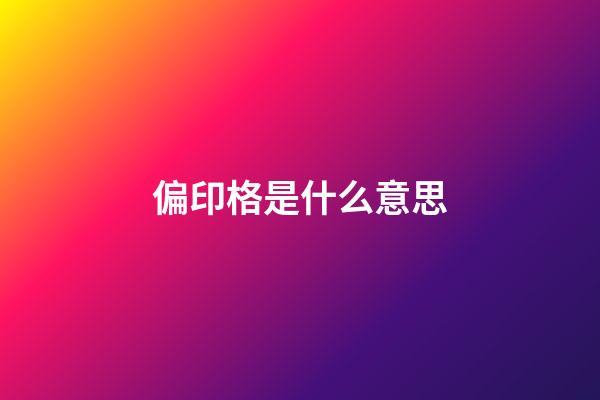 偏印格是什么意思