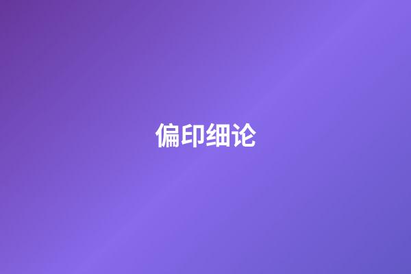 偏印细论