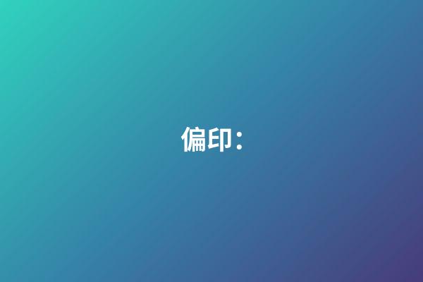 偏印：