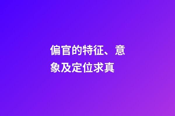偏官的特征、意象及定位求真