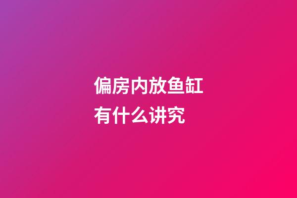 偏房内放鱼缸有什么讲究