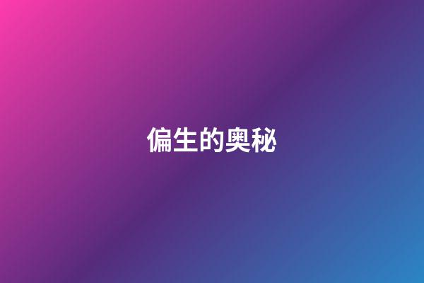 偏生的奥秘