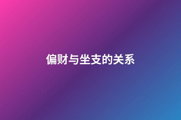偏财与坐支的关系