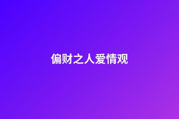 偏财之人爱情观