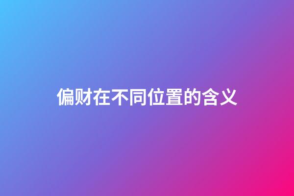 偏财在不同位置的含义