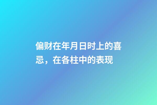 偏财在年月日时上的喜忌，在各柱中的表现