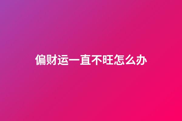 偏财运一直不旺怎么办