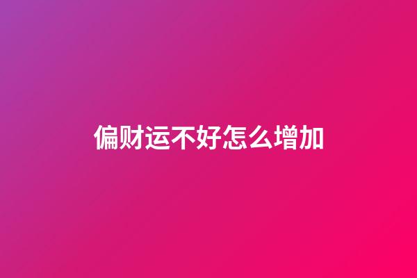 偏财运不好怎么增加