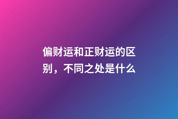 偏财运和正财运的区别，不同之处是什么