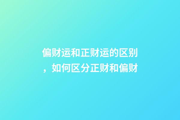 偏财运和正财运的区别，如何区分正财和偏财