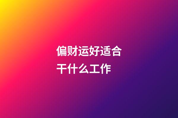 偏财运好适合干什么工作