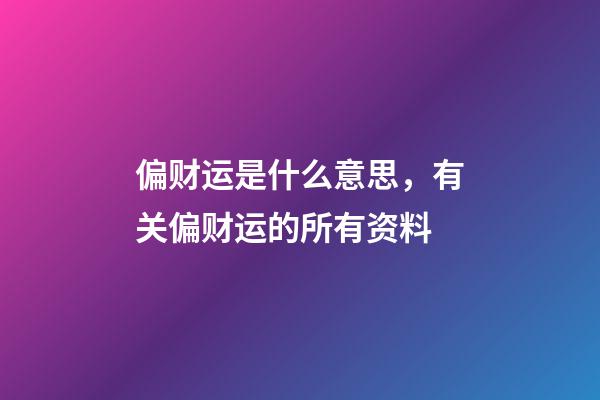 偏财运是什么意思，有关偏财运的所有资料