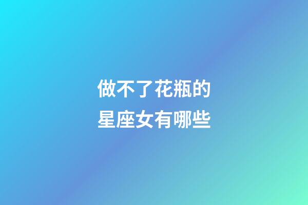 做不了花瓶的星座女有哪些-第1张-星座运势-玄机派